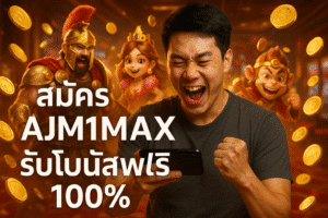 สมัคร AJM1MAX รับโบนัสฟรี 100%