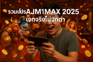 รวมโปร AJM1MAX 2025 แจกจริงไม่จกตา