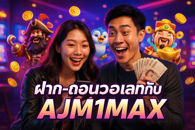 ฝาก-ถอนวอเลทกับ AJM1MAX ง่ายและเร็ว